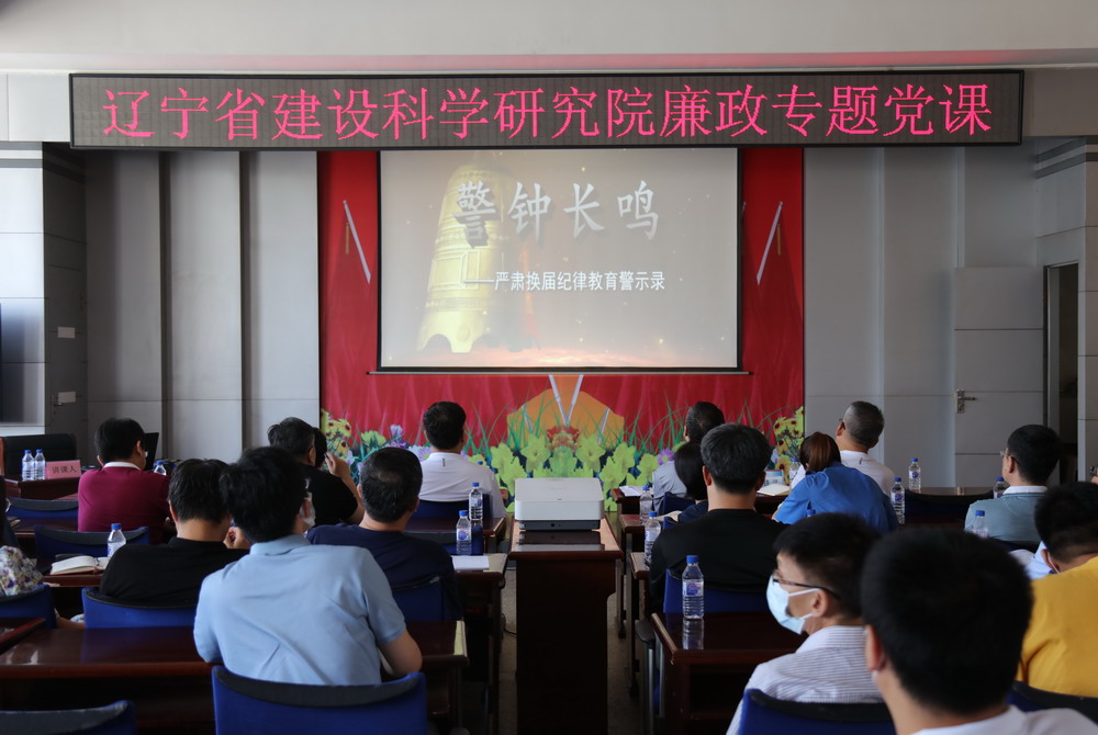 省建科院召開堅(jiān)守初心學(xué)黨史、務(wù)實(shí)奮進(jìn)開新局廉政專題黨課、黨風(fēng)廉政建設(shè)工作會(huì)議暨警示教育大會(huì)(圖4)