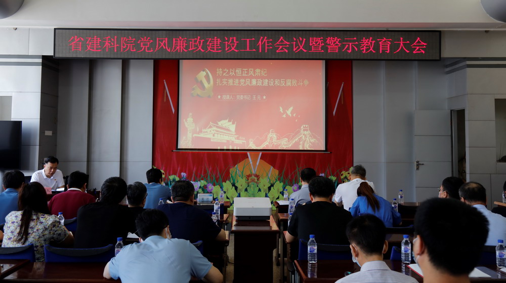 省建科院召開堅(jiān)守初心學(xué)黨史、務(wù)實(shí)奮進(jìn)開新局廉政專題黨課、黨風(fēng)廉政建設(shè)工作會(huì)議暨警示教育大會(huì)(圖3)