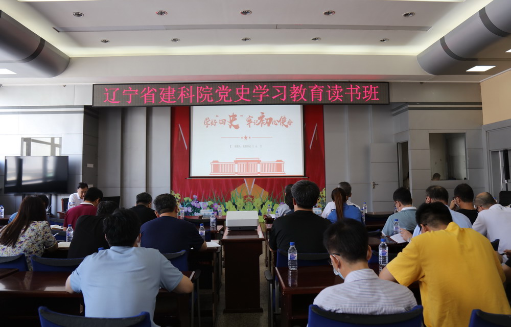 省建科院召開“學(xué)好四史、牢記初心使命”主題黨課暨黨史學(xué)習(xí)教育讀書班動員大會(圖4)