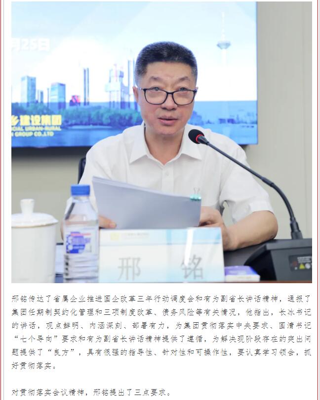 集團(tuán)召開國企改革三年行動工作推進(jìn)會(圖6)