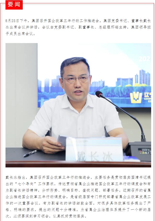 集團(tuán)召開國企改革三年行動工作推進(jìn)會(圖1)