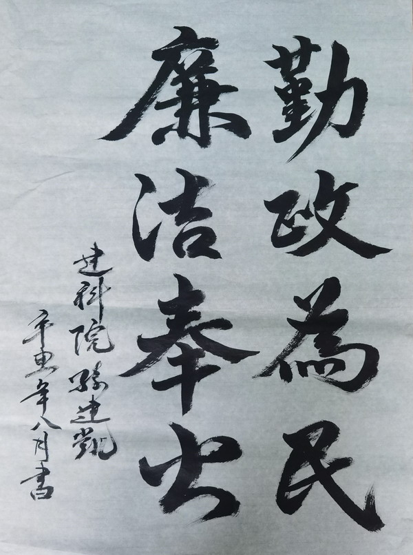 翰墨寫初心，妙筆揚(yáng)清風(fēng)——省建設(shè)科研院組織參加集團(tuán)紀(jì)委清廉文化作品展(圖3)
