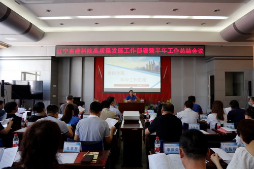 我院召開高質量發(fā)展工作部署暨半年工作總結會議(圖1) 我院召開高質量發(fā)展工作部署暨半年工作總結會議(圖1)