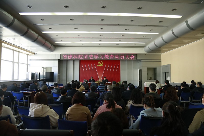 省建科院召開黨史學(xué)習(xí)教育動員大會(圖2)