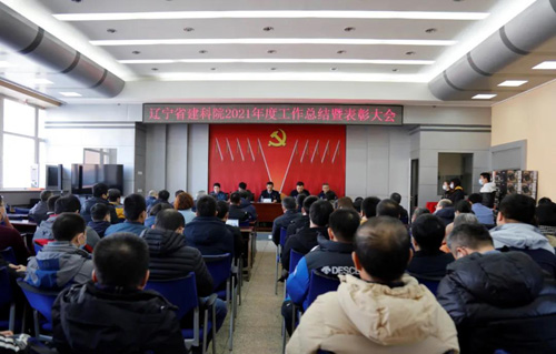 堅定信心，一起向未來——省建科院召開2021年度工作總結暨表彰大會(圖1)