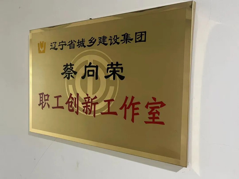 依托平臺(tái)，提升品牌—省建科院蔡向榮職工創(chuàng)新工作室以實(shí)際行動(dòng)唱響“奮斗者之歌”(圖1)