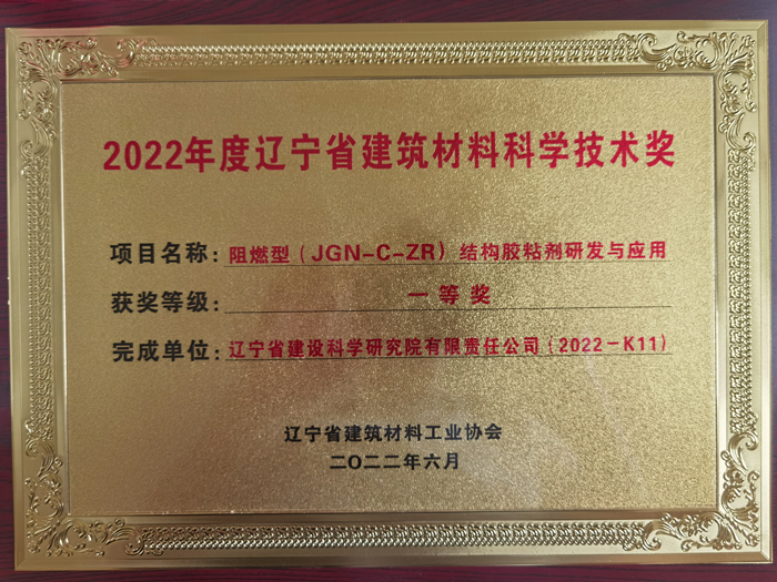公司項目榮獲2022年度遼寧省建筑材料工業(yè)協(xié)會科學(xué)技術(shù)獎一等獎。(圖1)