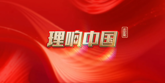 【理響中國(guó)】建設(shè)具有強(qiáng)大凝聚力和引領(lǐng)力的社會(huì)主義意識(shí)形態(tài)(圖1)