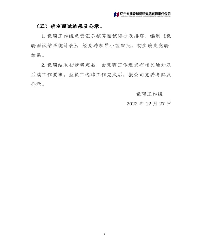 遼寧省建設(shè)科學(xué)研究院有限責(zé)任公司 關(guān)于中層正職競聘工作的通知(圖5)