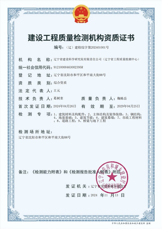 我院成為遼寧省首家取得建設(shè)工程質(zhì)量檢測(cè)綜合資質(zhì)機(jī)構(gòu)(圖1)